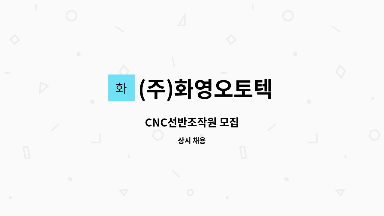 (주)화영오토텍 - CNC선반조작원 모집 : 채용 메인 사진 (더팀스 제공)