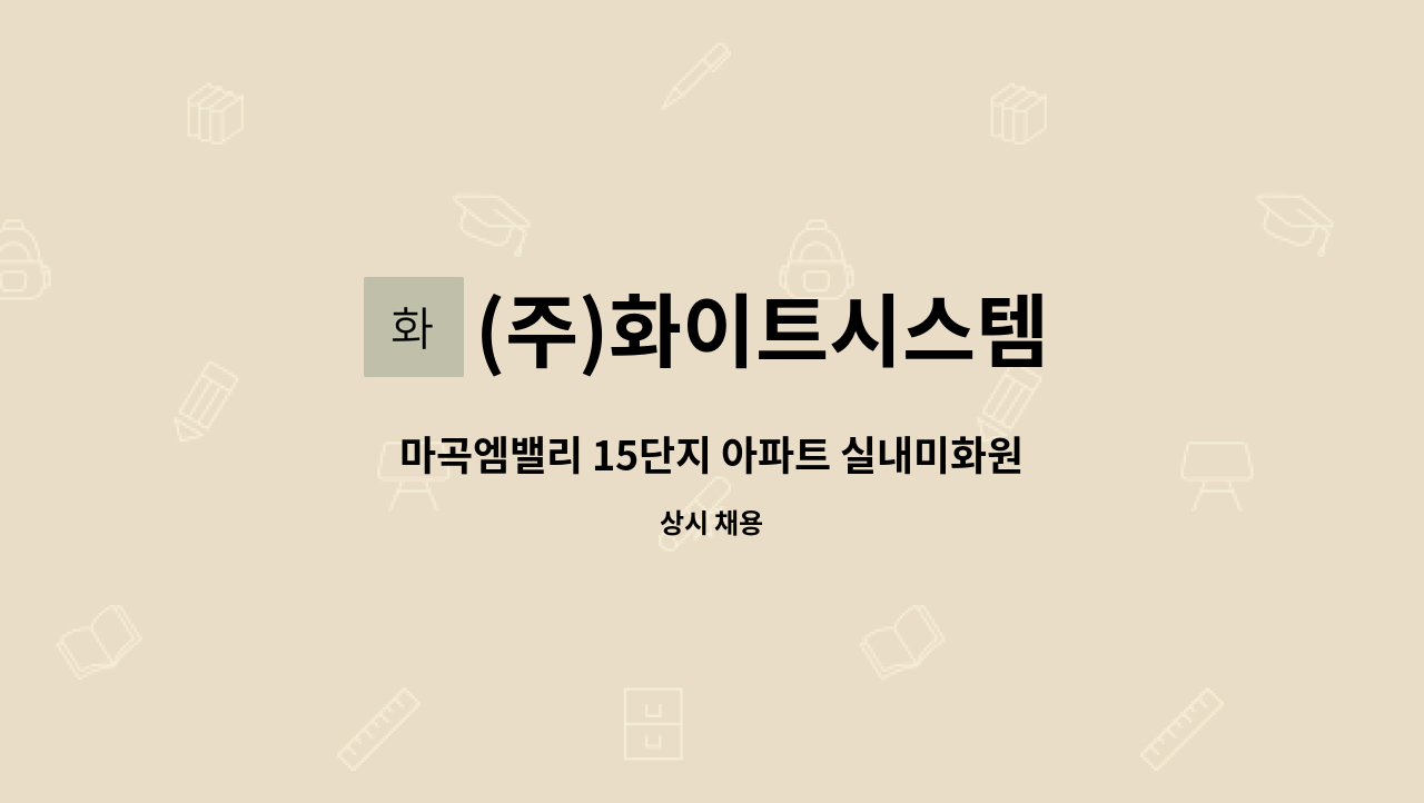(주)화이트시스템 - 마곡엠밸리 15단지 아파트 실내미화원 모집합니다. : 채용 메인 사진 (더팀스 제공)
