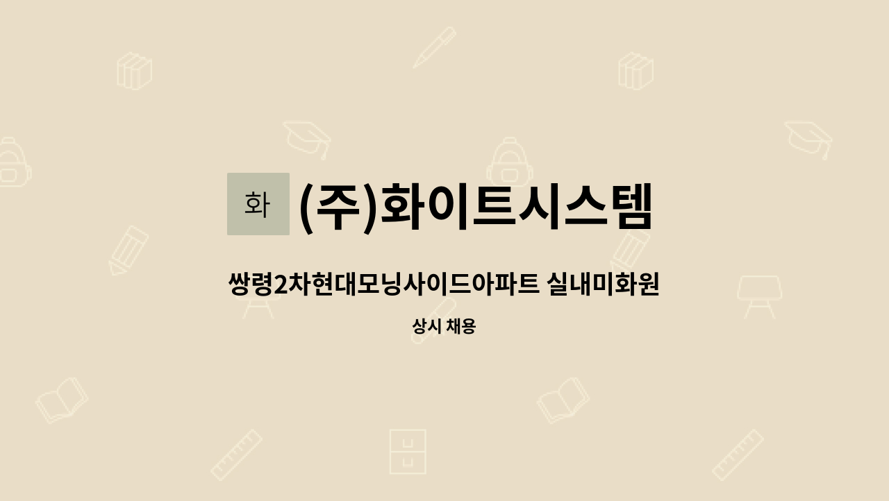 (주)화이트시스템 - 쌍령2차현대모닝사이드아파트 실내미화원을 모집합니다 : 채용 메인 사진 (더팀스 제공)
