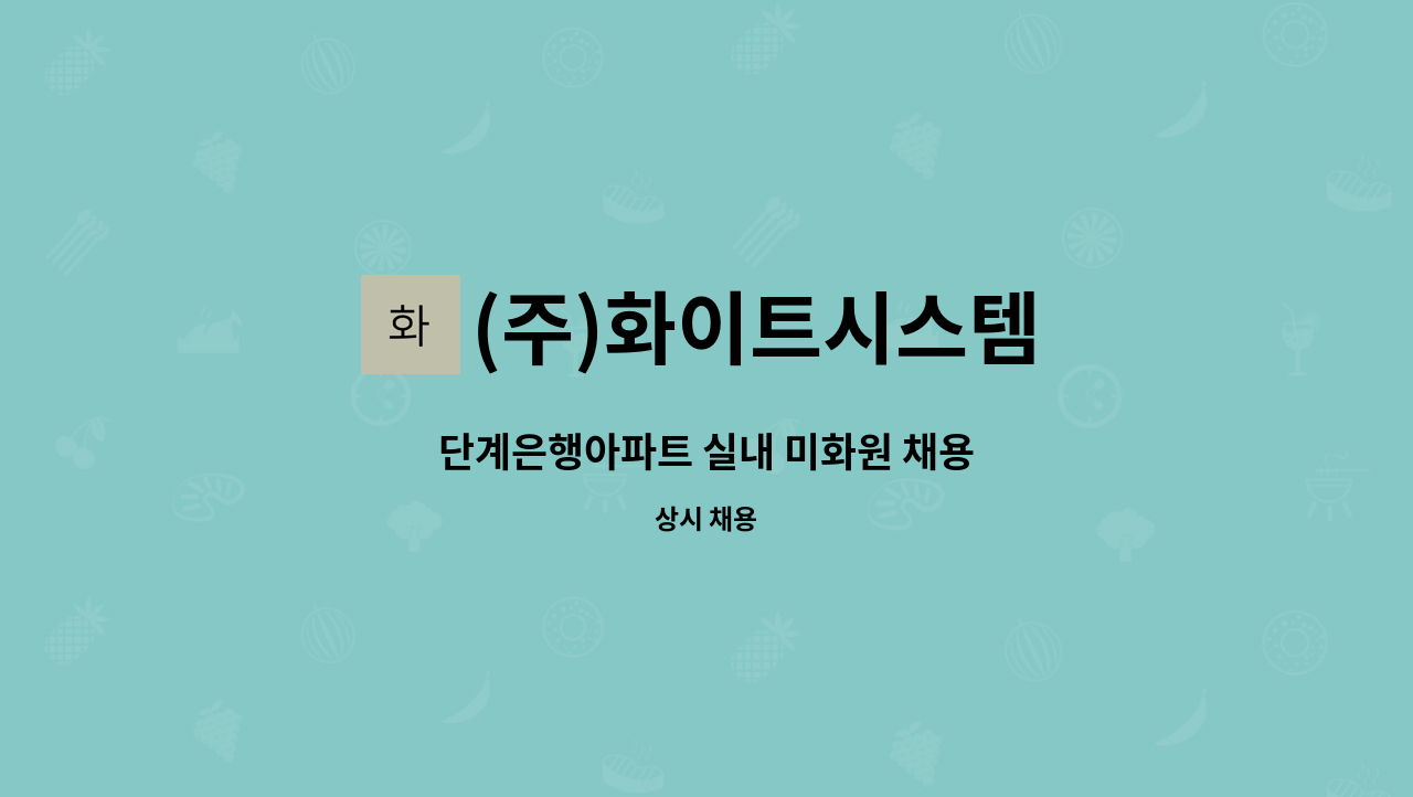 (주)화이트시스템 - 단계은행아파트 실내 미화원 채용 : 채용 메인 사진 (더팀스 제공)