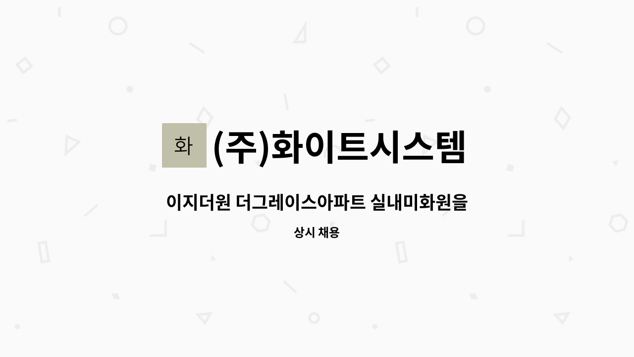 (주)화이트시스템 - 이지더원 더그레이스아파트 실내미화원을 모집합니다. : 채용 메인 사진 (더팀스 제공)