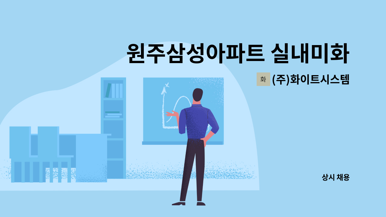 (주)화이트시스템 - 원주삼성아파트 실내미화원을 모집합니다. : 채용 메인 사진 (더팀스 제공)