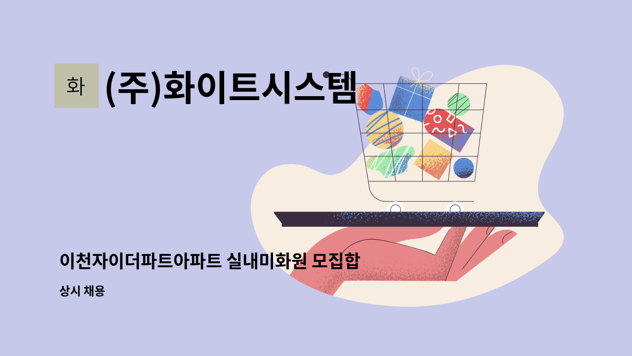 (주)화이트시스템 - 이천자이더파트아파트 실내미화원 모집합니다. : 채용 메인 사진 (더팀스 제공)