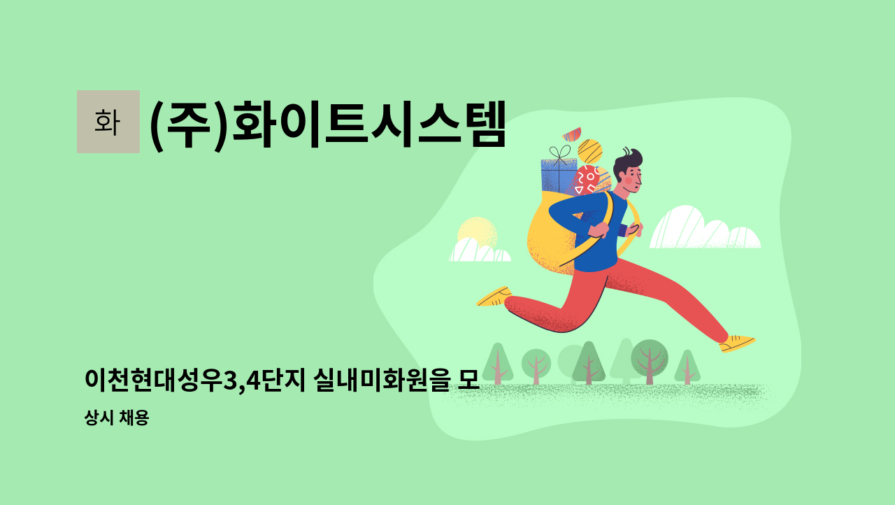 (주)화이트시스템 - 이천현대성우3,4단지 실내미화원을 모집합니다. : 채용 메인 사진 (더팀스 제공)