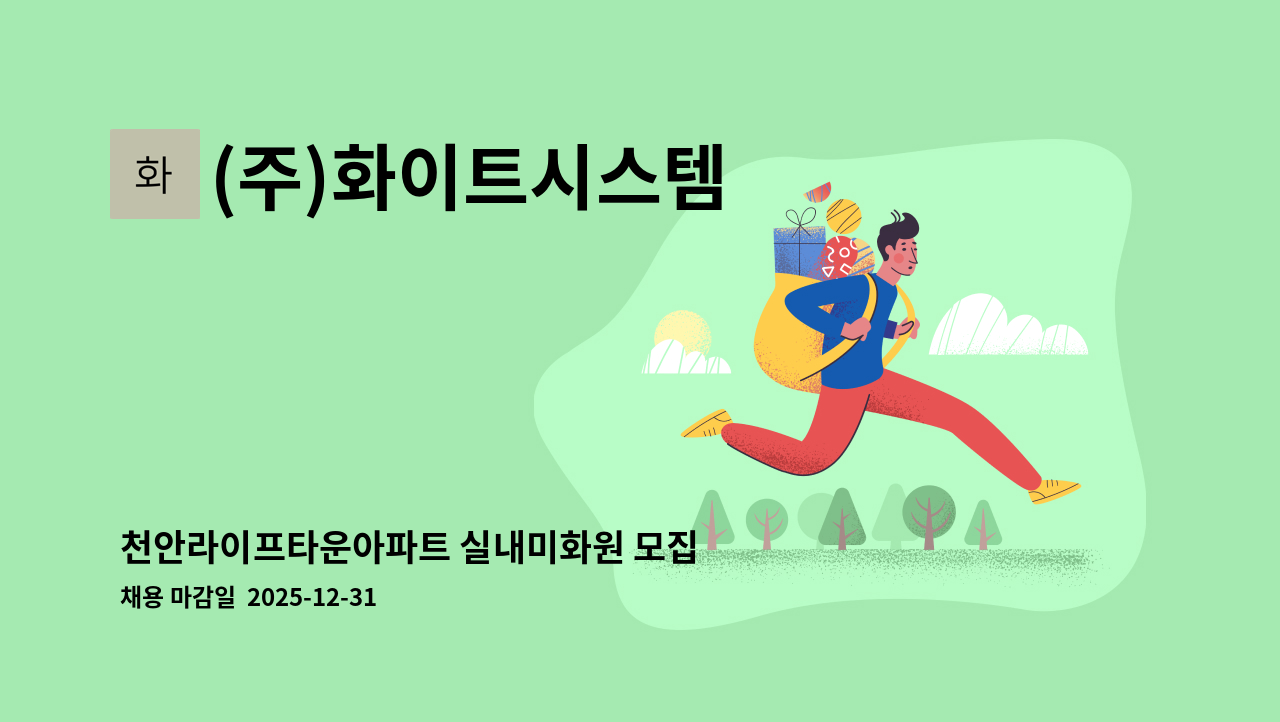 (주)화이트시스템 - 천안라이프타운아파트 실내미화원 모집 : 채용 메인 사진 (더팀스 제공)