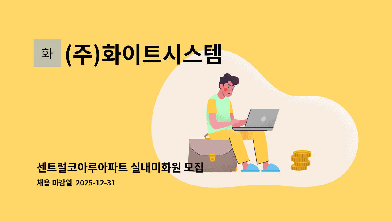 (주)화이트시스템 - 센트럴코아루아파트 실내미화원 모집 : 채용 메인 사진 (더팀스 제공)