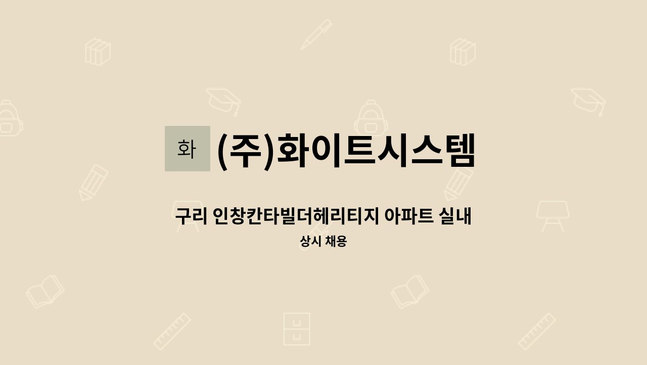 (주)화이트시스템 - 구리 인창칸타빌더헤리티지 아파트 실내 미화원 모집 : 채용 메인 사진 (더팀스 제공)