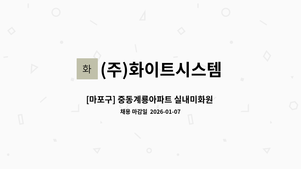 (주)화이트시스템 - [마포구] 중동계룡아파트 실내미화원 모집 : 채용 메인 사진 (더팀스 제공)