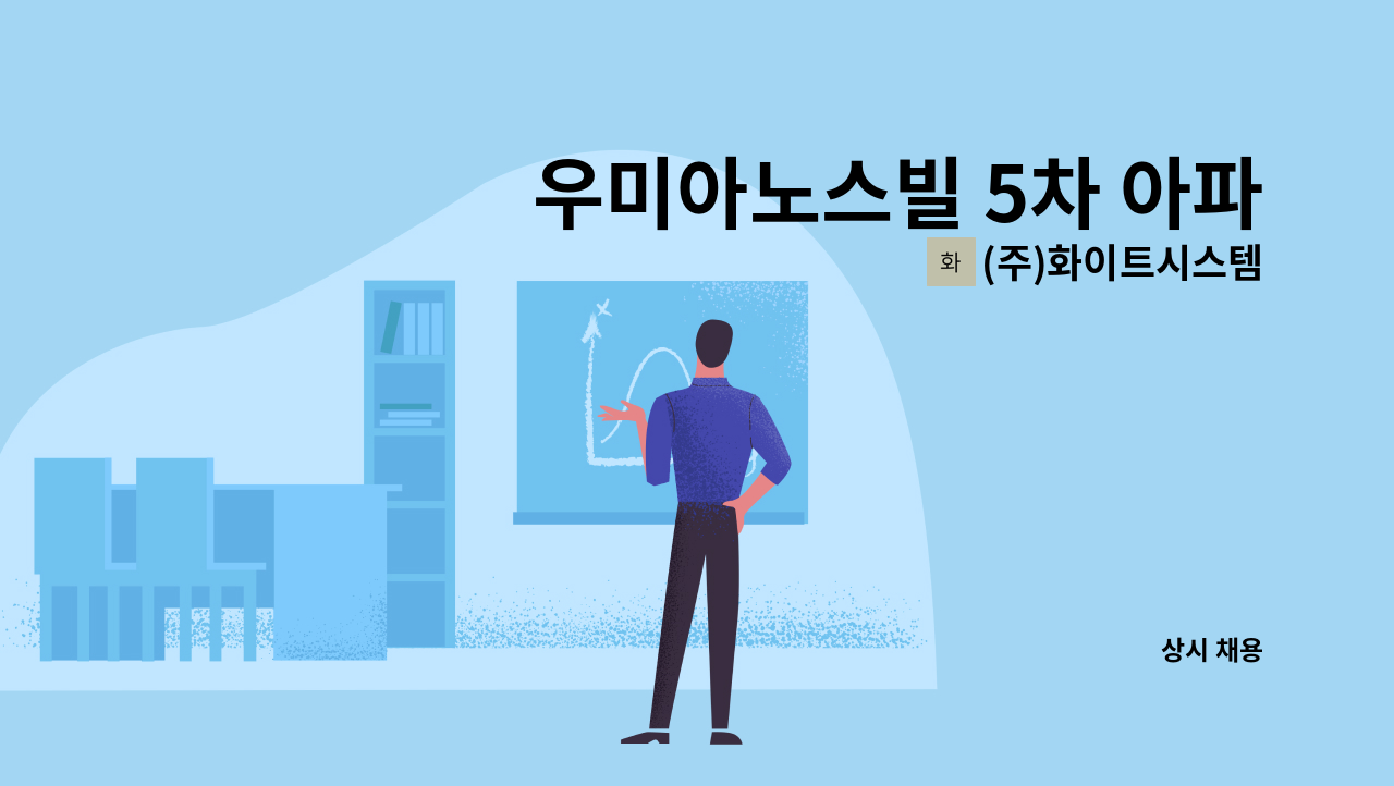 (주)화이트시스템 - 우미아노스빌 5차 아파트 실내미화원 모집 합니다 : 채용 메인 사진 (더팀스 제공)