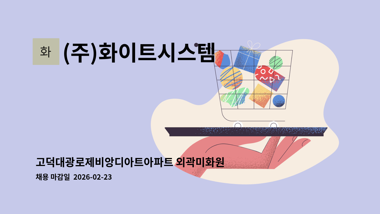 (주)화이트시스템 - 고덕대광로제비앙디아트아파트 외곽미화원 모집 : 채용 메인 사진 (더팀스 제공)