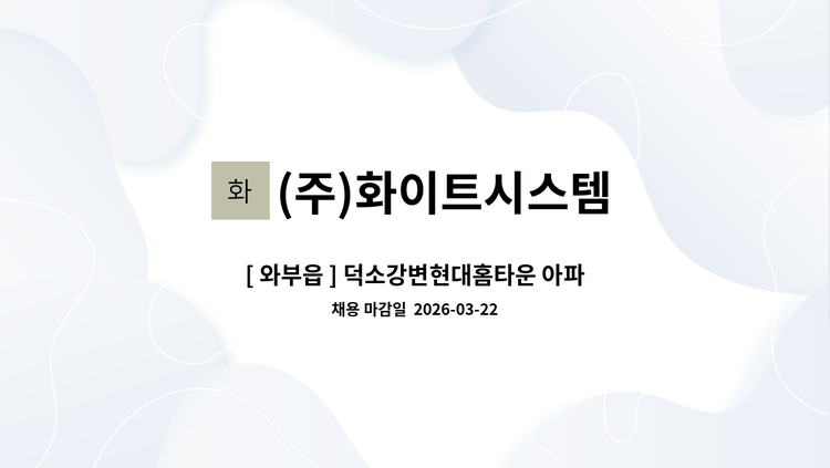 (주)화이트시스템 - [ 와부읍 ] 덕소강변현대홈타운 아파트 실내미화원 구인 : 채용 메인 사진 (더팀스 제공)