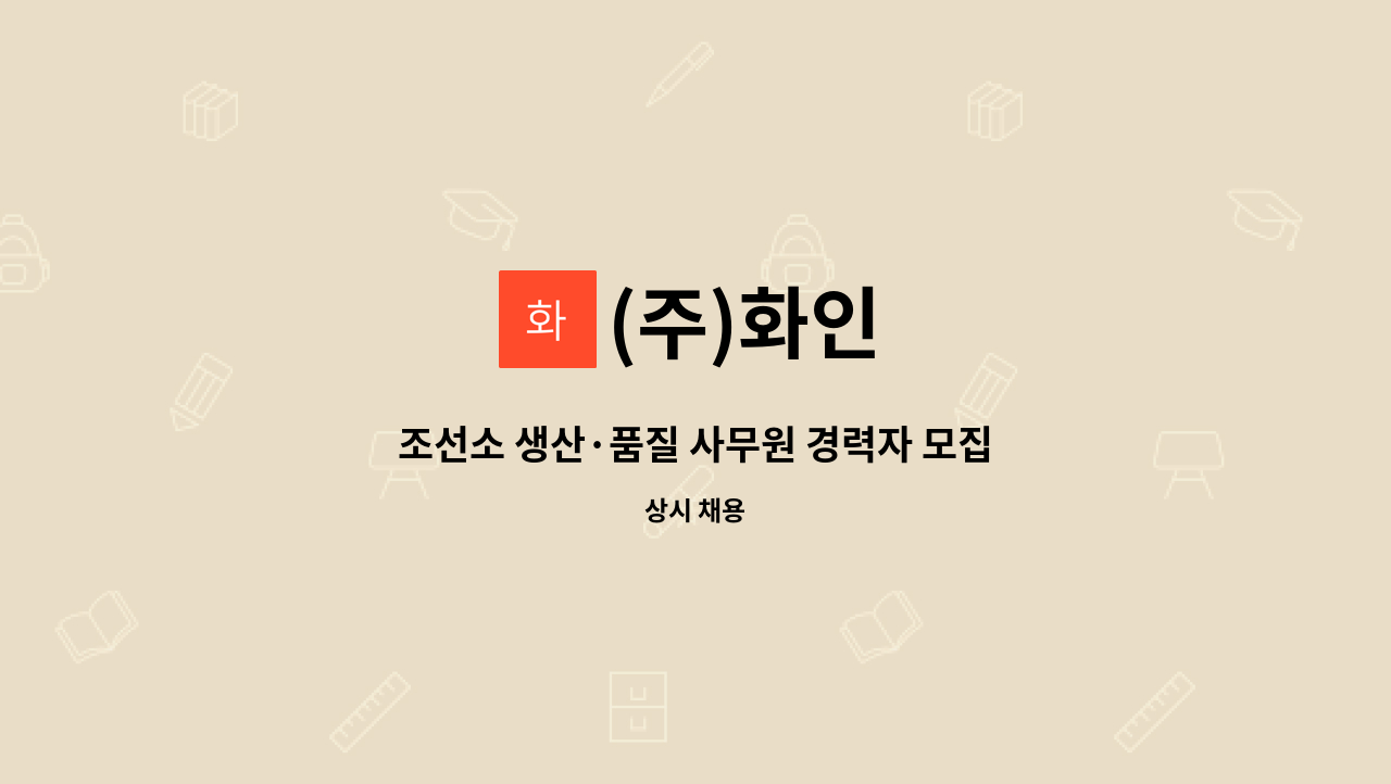 (주)화인 - 조선소 생산·품질 사무원 경력자 모집 : 채용 메인 사진 (더팀스 제공)