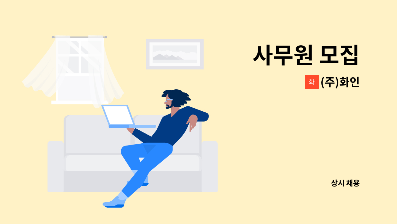 (주)화인 - 사무원 모집 : 채용 메인 사진 (더팀스 제공)