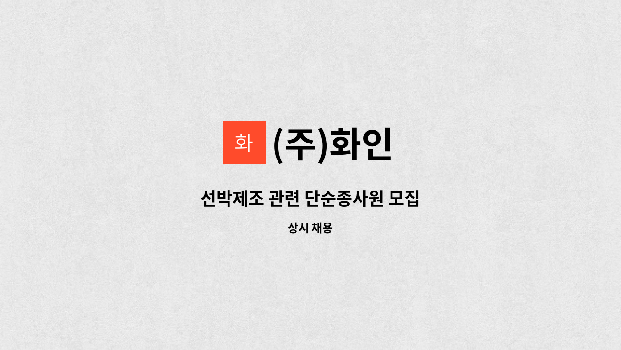 (주)화인 - 선박제조 관련 단순종사원 모집 : 채용 메인 사진 (더팀스 제공)