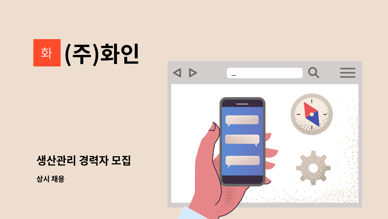 (주)화인 - 생산관리 경력자 모집 : 채용 메인 사진 (더팀스 제공)