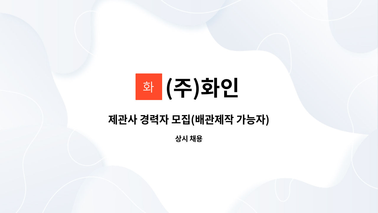 (주)화인 - 제관사 경력자 모집(배관제작 가능자) : 채용 메인 사진 (더팀스 제공)