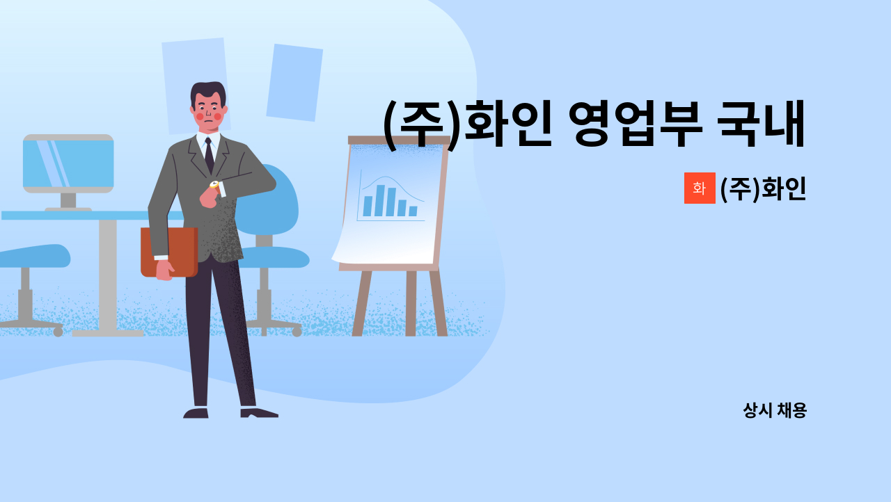 (주)화인 - (주)화인 영업부 국내/해외 영업관리 경력자 모집 : 채용 메인 사진 (더팀스 제공)