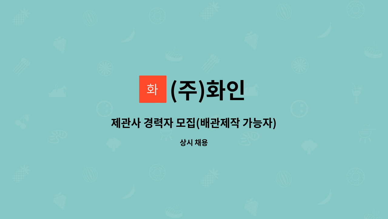 (주)화인 - 제관사 경력자 모집(배관제작 가능자) : 채용 메인 사진 (더팀스 제공)