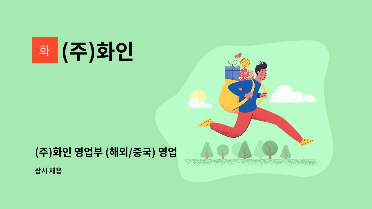 (주)화인 - (주)화인 영업부 (해외/중국) 영업관리 경력자 각 1명 모집 : 채용 메인 사진 (더팀스 제공)