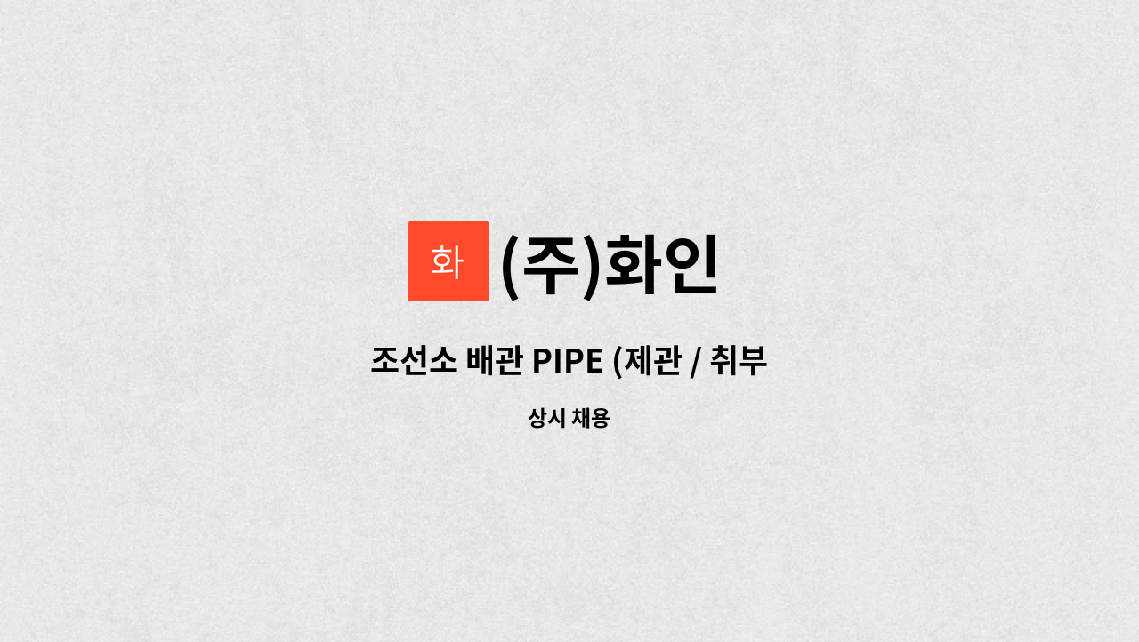 (주)화인 - 조선소 배관 PIPE (제관 / 취부) 경력자 모집 : 채용 메인 사진 (더팀스 제공)