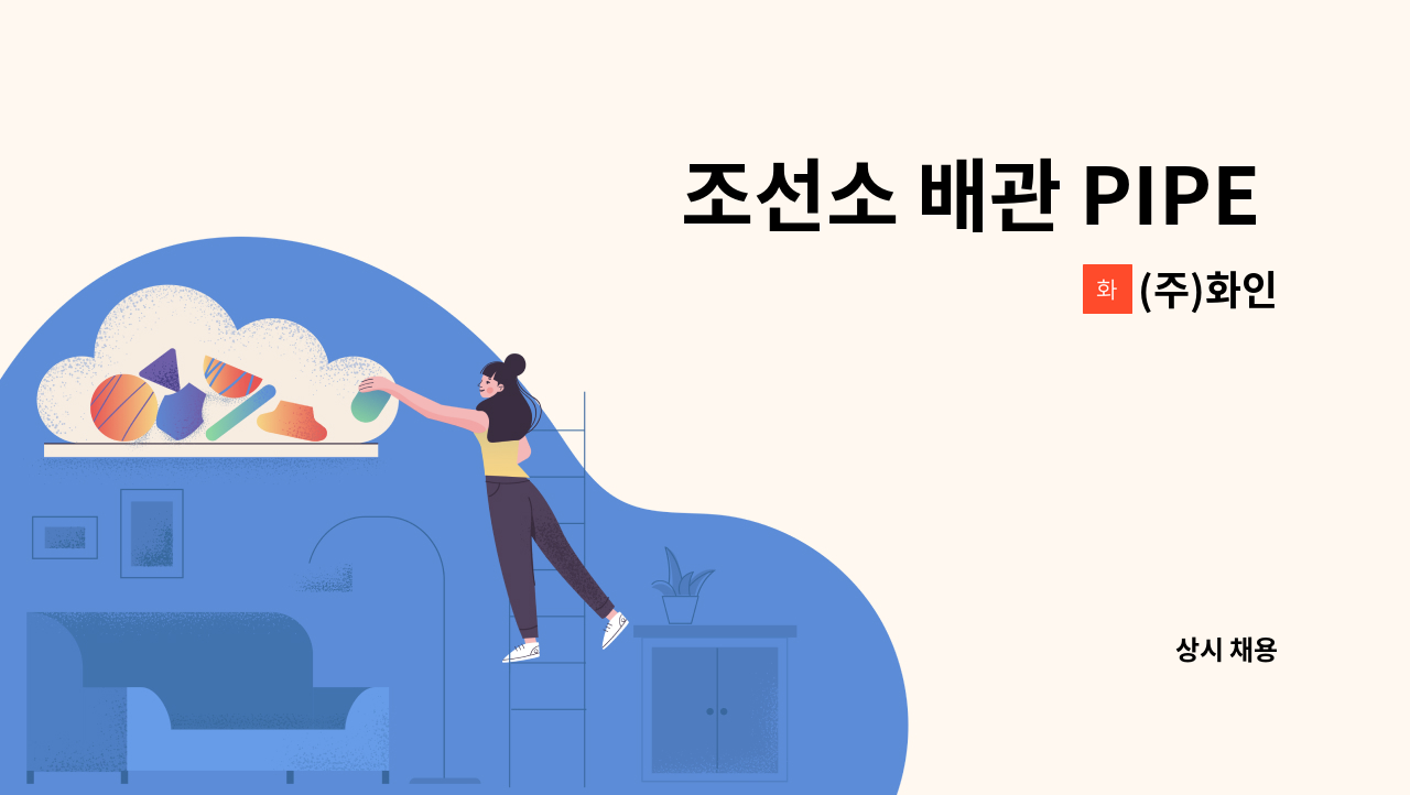 (주)화인 - 조선소 배관 PIPE (제관 / 취부) 경력자 모집 : 채용 메인 사진 (더팀스 제공)