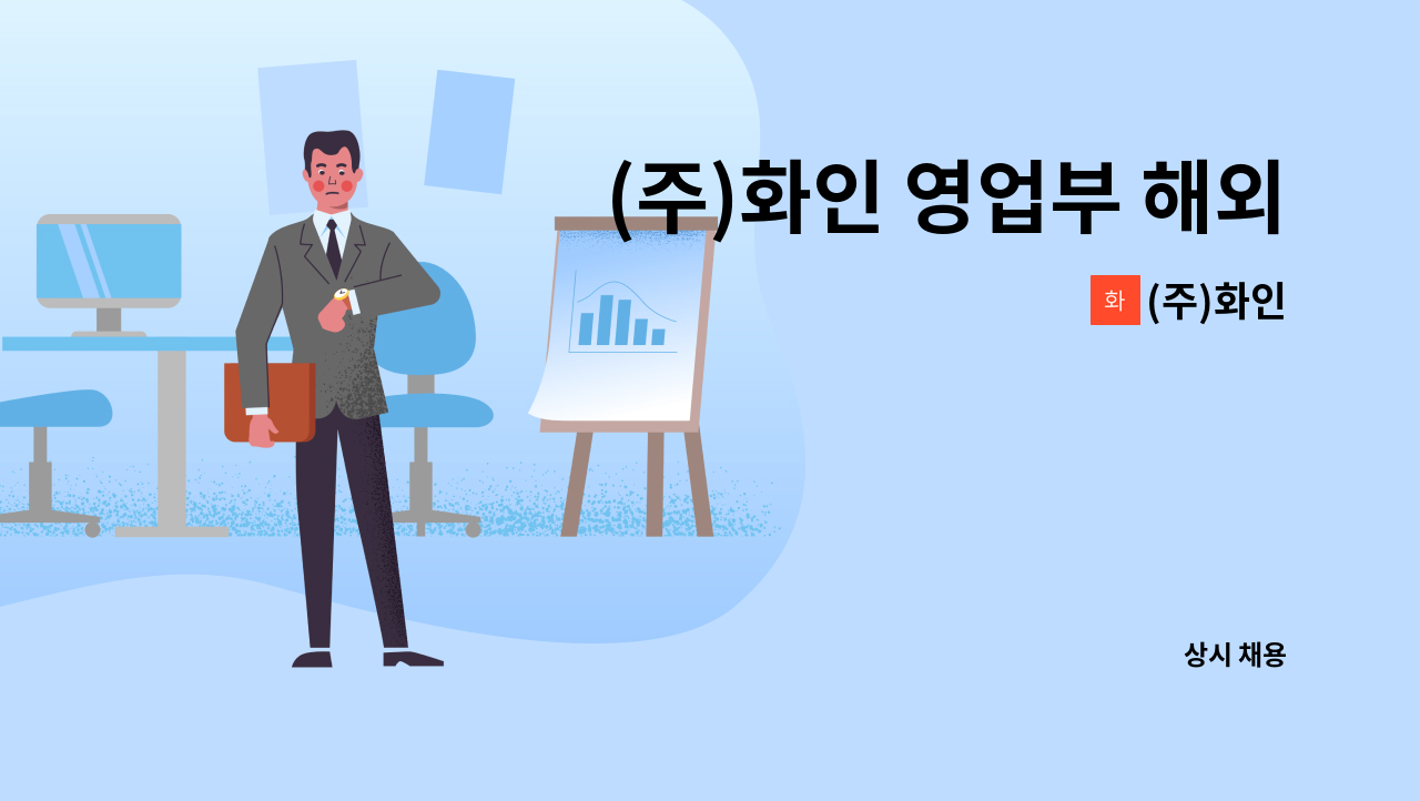 (주)화인 - (주)화인 영업부 해외구매업무 담당자 모집 : 채용 메인 사진 (더팀스 제공)