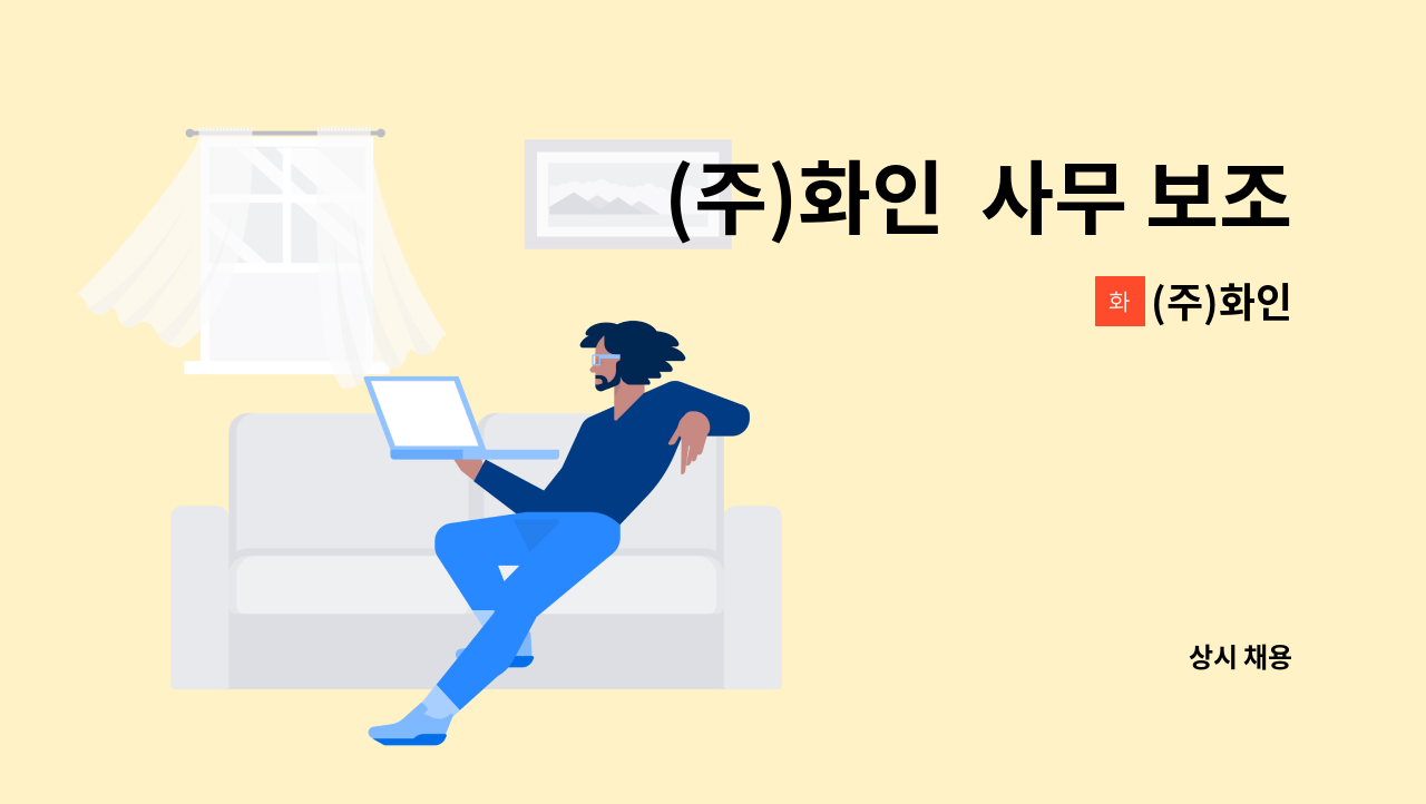 (주)화인 - (주)화인  사무 보조원 모집 : 채용 메인 사진 (더팀스 제공)