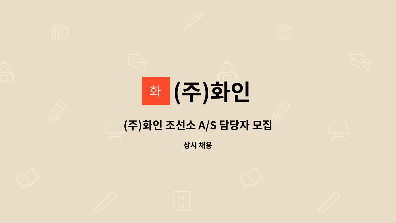 (주)화인 - (주)화인 조선소 A/S 담당자 모집 : 채용 메인 사진 (더팀스 제공)