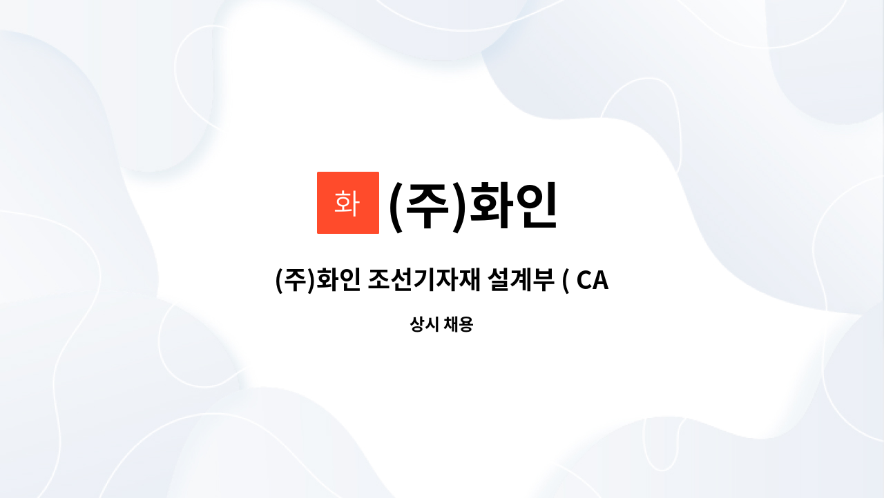 (주)화인 - (주)화인 조선기자재 설계부 ( CAD ) 신입 / 경력자 모집 : 채용 메인 사진 (더팀스 제공)