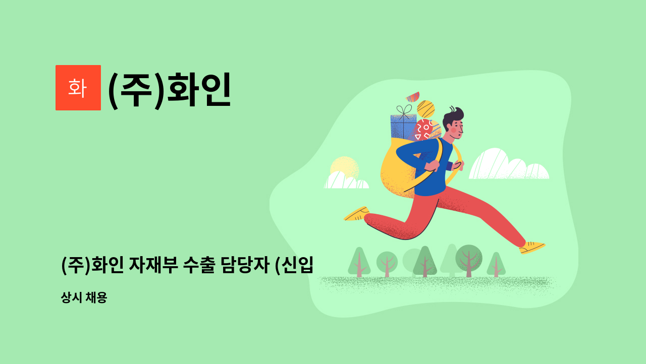 (주)화인 - (주)화인 자재부 수출 담당자 (신입.경력) 모집 : 채용 메인 사진 (더팀스 제공)