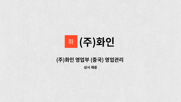 (주)화인 - (주)화인 영업부 (중국) 영업관리 경력자 모집 : 채용 메인 사진 (더팀스 제공)