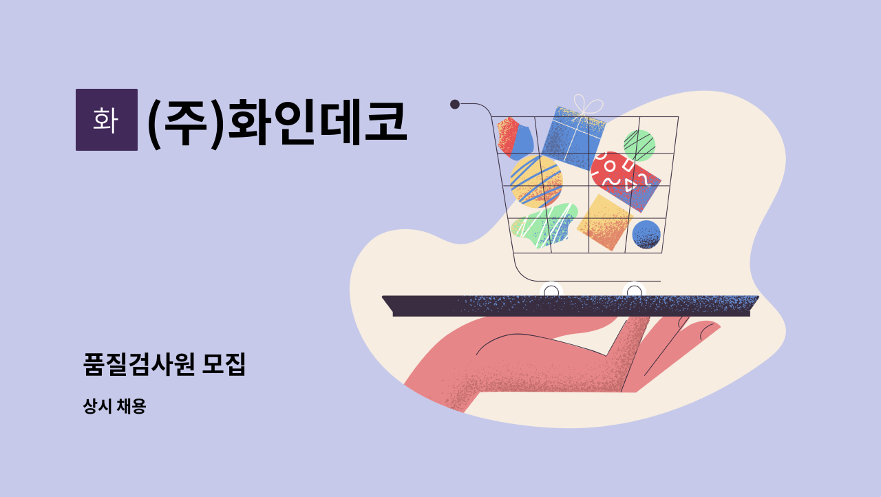 (주)화인데코 - 품질검사원 모집 : 채용 메인 사진 (더팀스 제공)