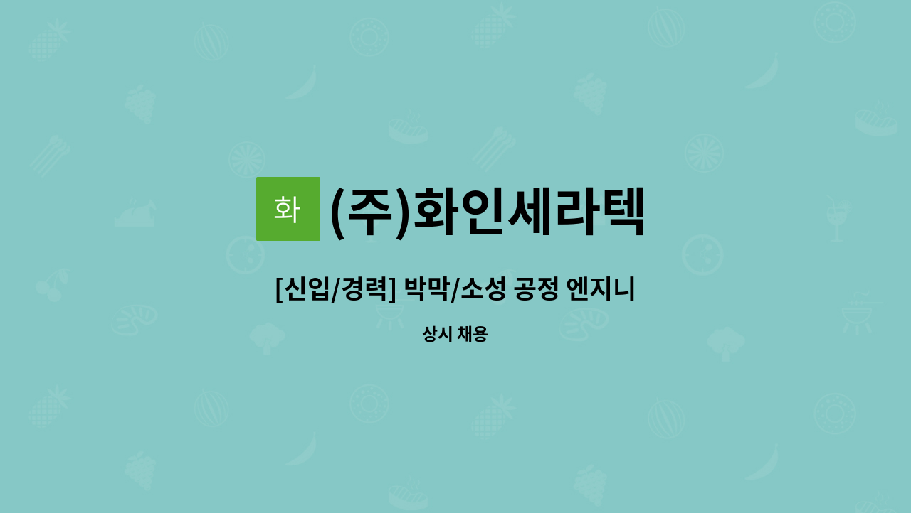 (주)화인세라텍 - [신입/경력] 박막/소성 공정 엔지니어 채용 : 채용 메인 사진 (더팀스 제공)