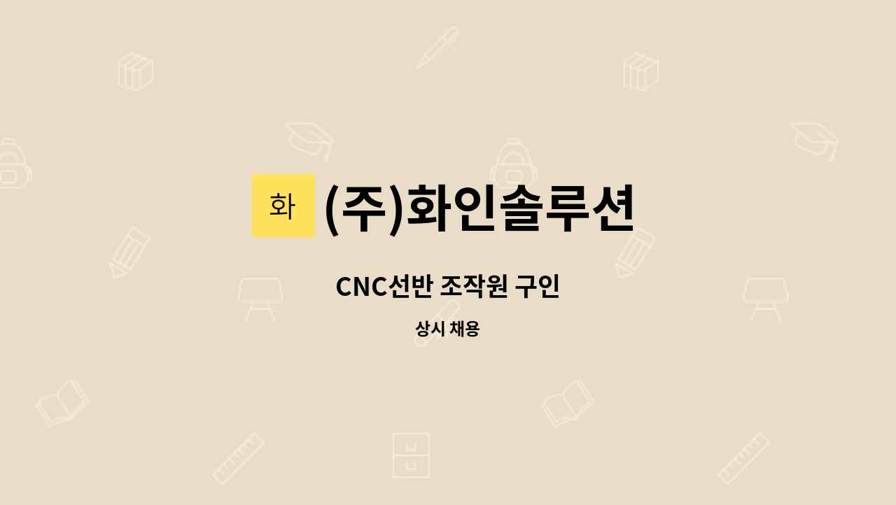 (주)화인솔루션 - CNC선반 조작원 구인 : 채용 메인 사진 (더팀스 제공)