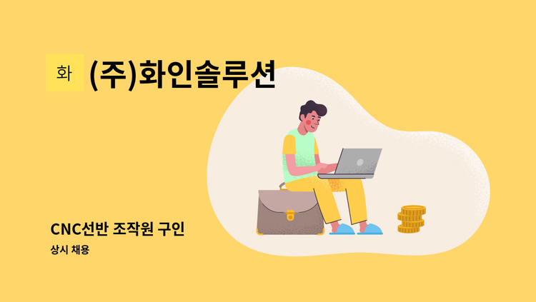 (주)화인솔루션 - CNC선반 조작원 구인 : 채용 메인 사진 (더팀스 제공)