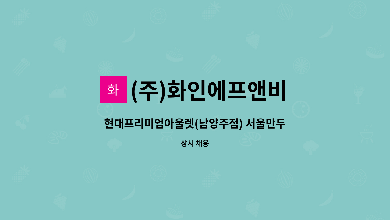 (주)화인에프앤비 - 현대프리미엄아울렛(남양주점) 서울만두 제조,판매사원 모집 : 채용 메인 사진 (더팀스 제공)
