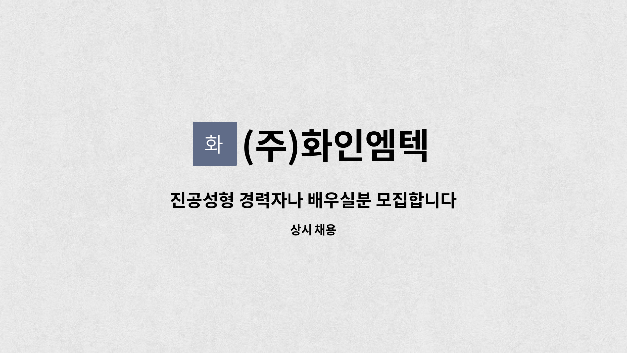 (주)화인엠텍 - 진공성형 경력자나 배우실분 모집합니다...... : 채용 메인 사진 (더팀스 제공)