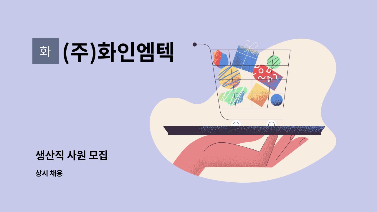 (주)화인엠텍 - 생산직 사원 모집 : 채용 메인 사진 (더팀스 제공)