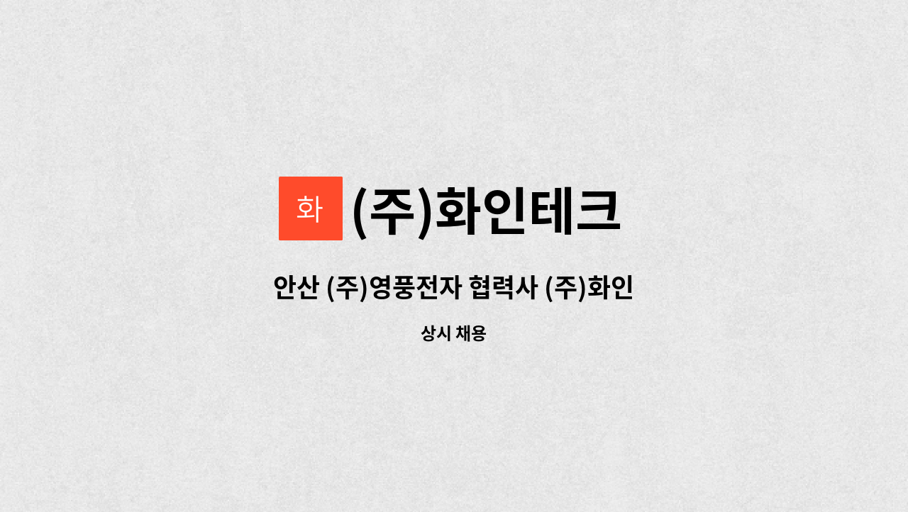 (주)화인테크 - 안산 (주)영풍전자 협력사 (주)화인테크 에서 근무하실  일반총무사무원을 모집 합니다. : 채용 메인 사진 (더팀스 제공)