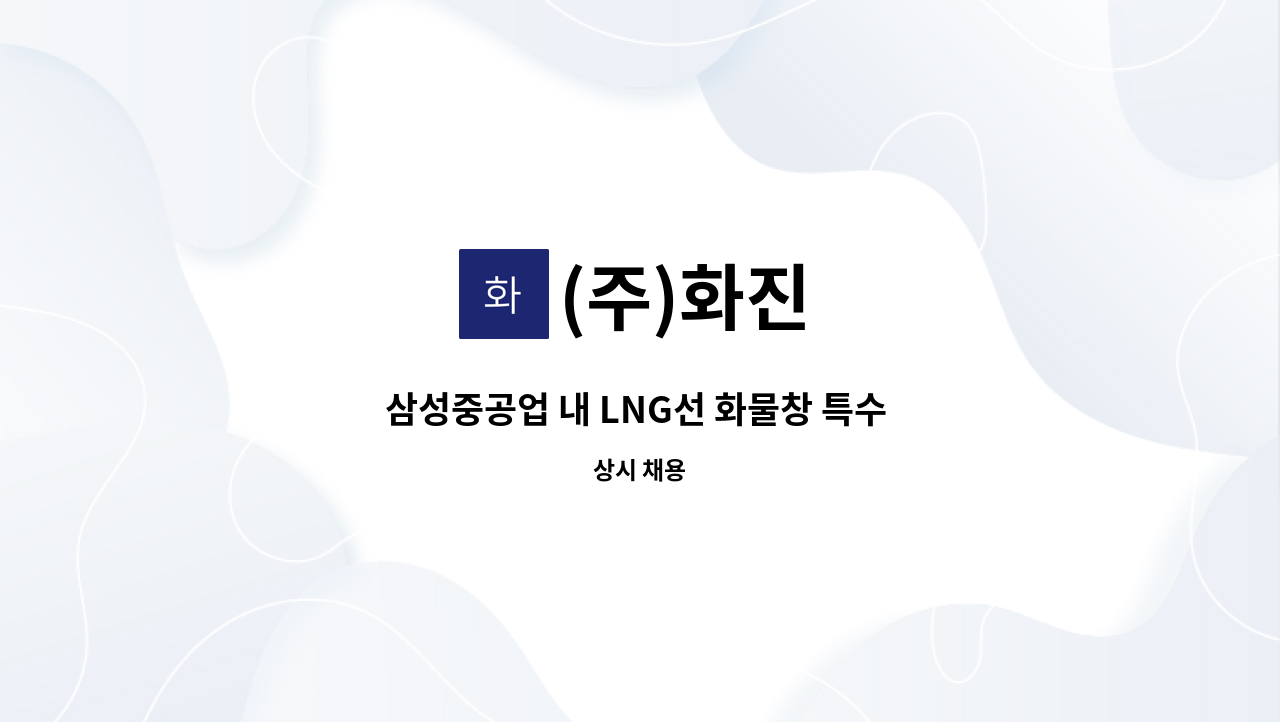 (주)화진 - 삼성중공업 내 LNG선 화물창 특수 IP시공 모집 : 채용 메인 사진 (더팀스 제공)