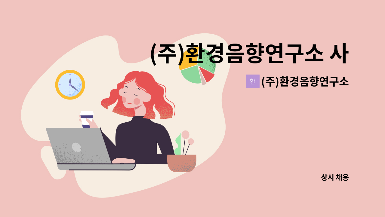 (주)환경음향연구소 - (주)환경음향연구소 사원 모집 : 채용 메인 사진 (더팀스 제공)