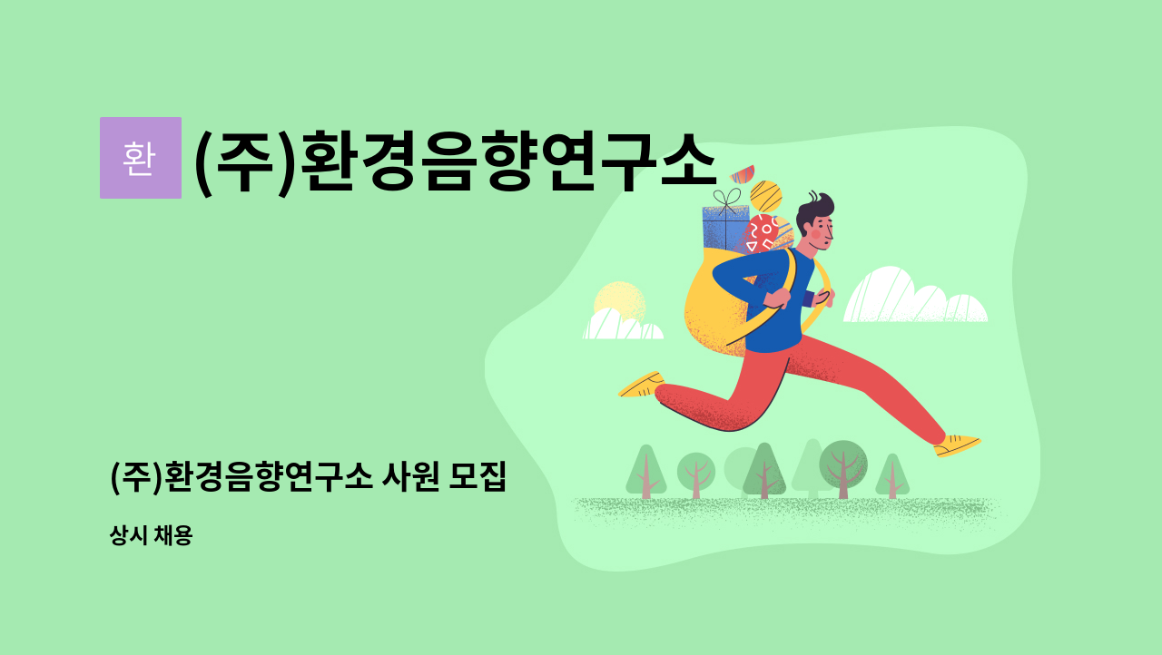 (주)환경음향연구소 - (주)환경음향연구소 사원 모집 : 채용 메인 사진 (더팀스 제공)