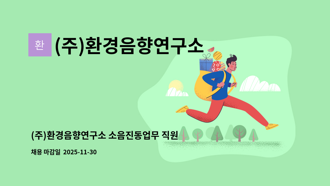 (주)환경음향연구소 - (주)환경음향연구소 소음진동업무 직원 구인합니다. : 채용 메인 사진 (더팀스 제공)