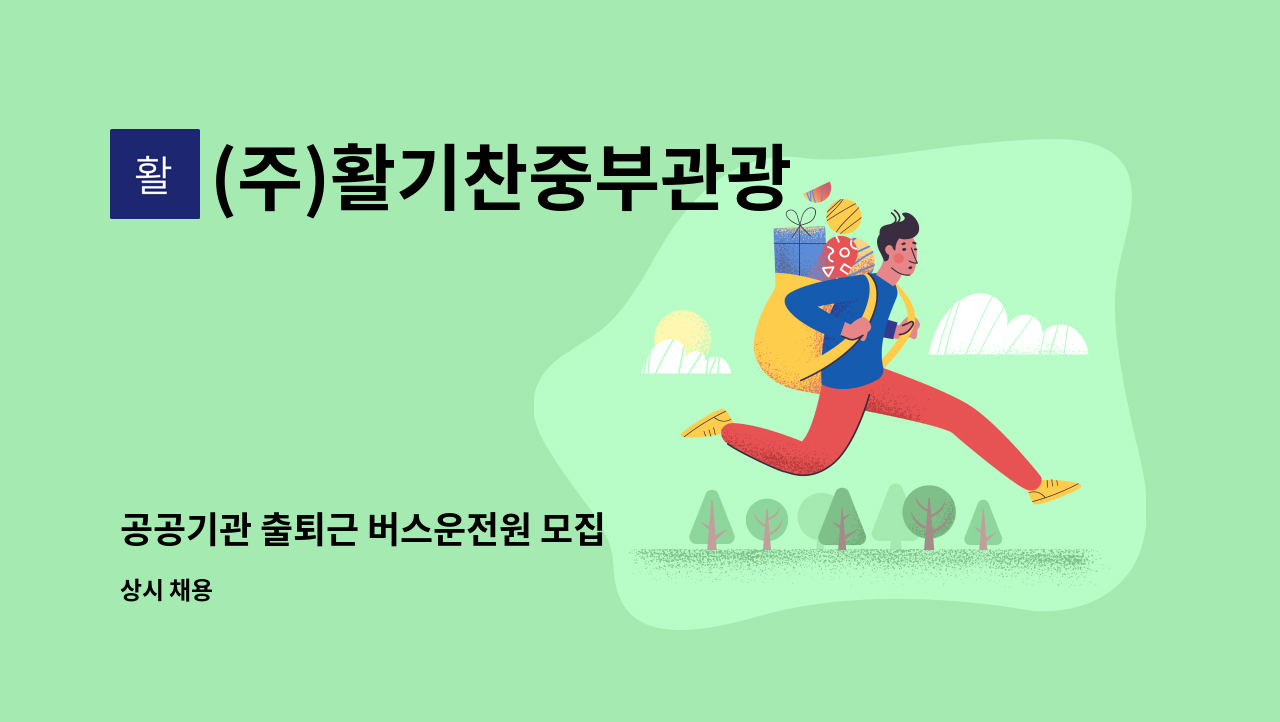 (주)활기찬중부관광 - 공공기관 출퇴근 버스운전원 모집 : 채용 메인 사진 (더팀스 제공)