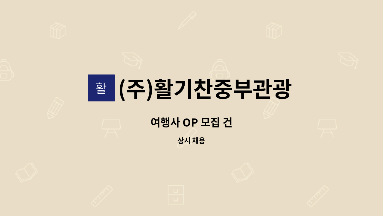 (주)활기찬중부관광 - 여행사 OP 모집 건 : 채용 메인 사진 (더팀스 제공)