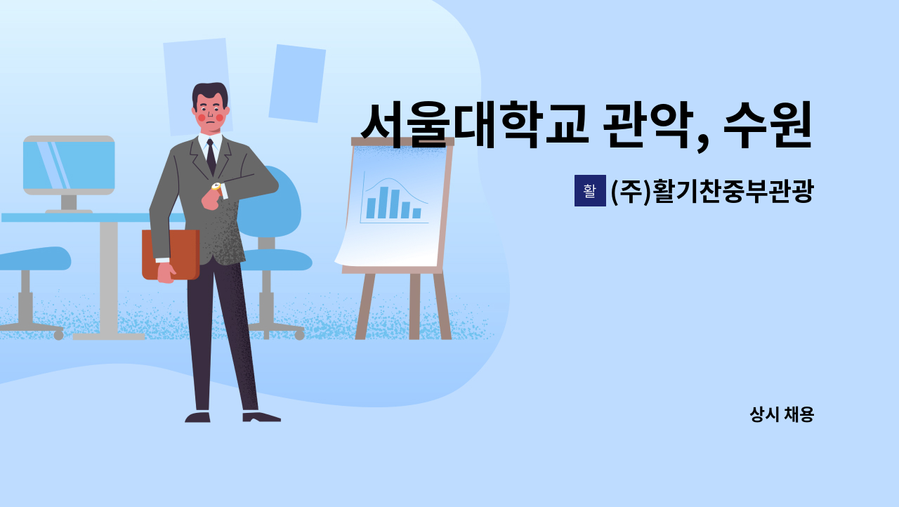 (주)활기찬중부관광 - 서울대학교 관악, 수원 간 셔틀 버스 기사 모집건_45인승 : 채용 메인 사진 (더팀스 제공)