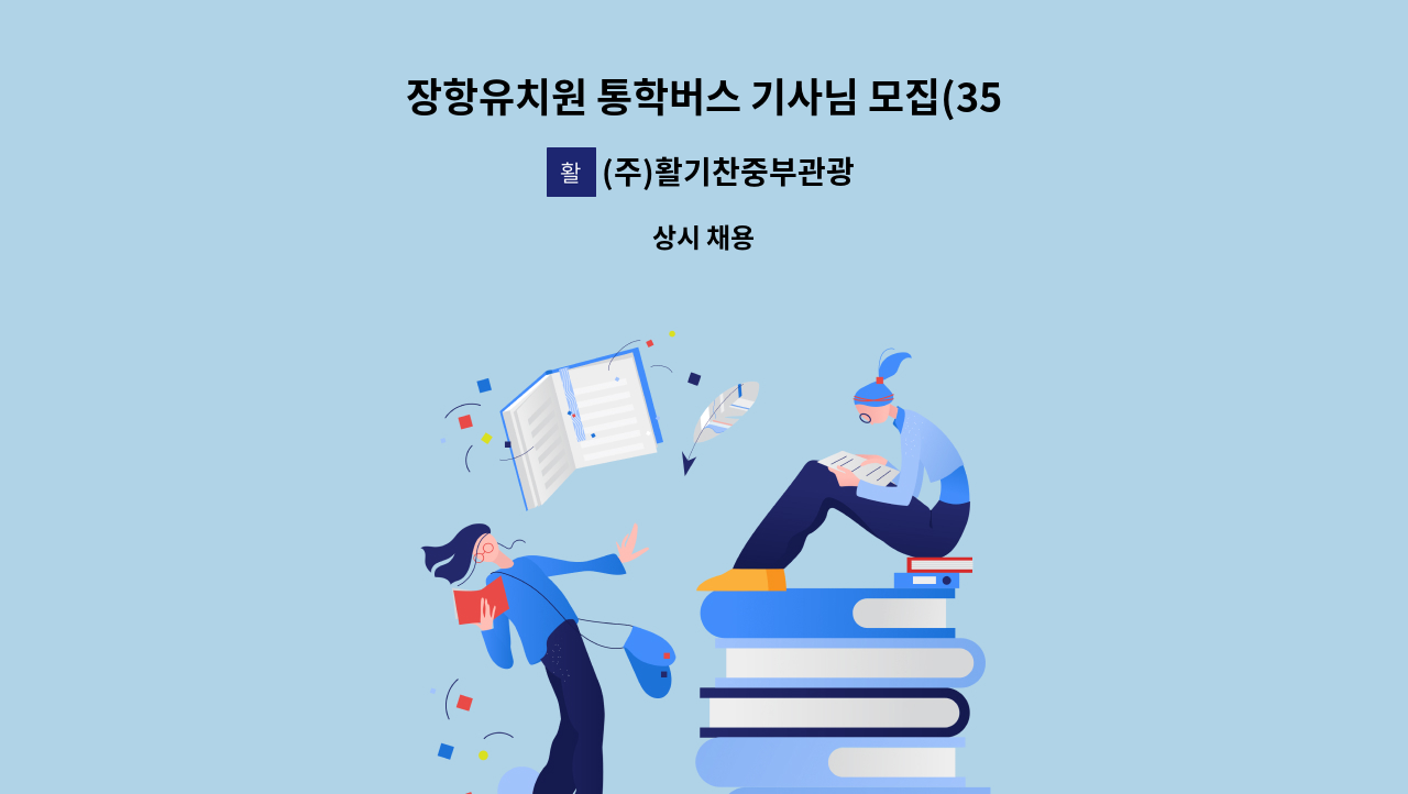 (주)활기찬중부관광 - 장항유치원 통학버스 기사님 모집(35인승) : 채용 메인 사진 (더팀스 제공)