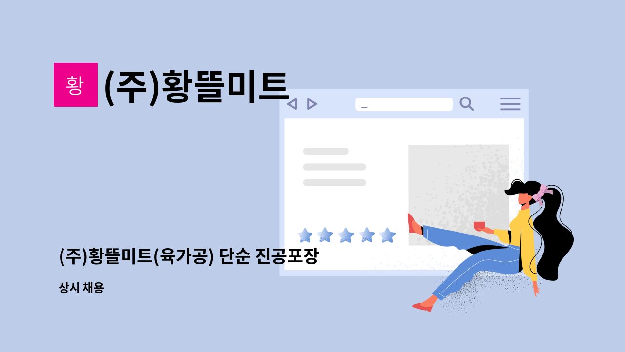 (주)황뜰미트 - (주)황뜰미트(육가공) 단순 진공포장 정규직 구합니다. : 채용 메인 사진 (더팀스 제공)