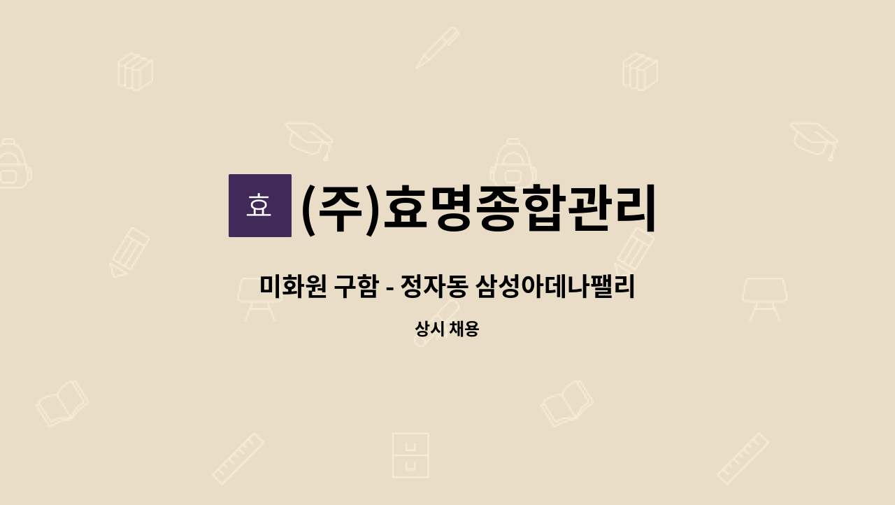(주)효명종합관리 - 미화원 구함 - 정자동 삼성아데나팰리스 : 채용 메인 사진 (더팀스 제공)
