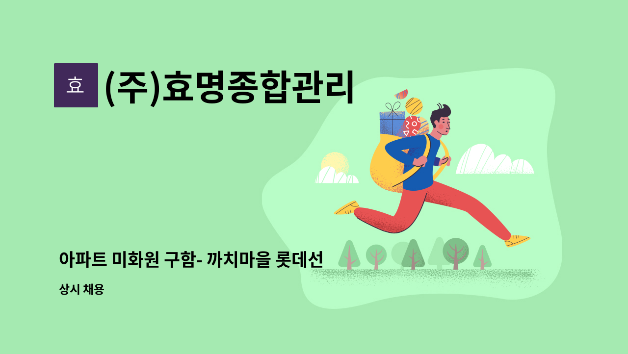 (주)효명종합관리 - 아파트 미화원 구함- 까치마을 롯데선경아파트 : 채용 메인 사진 (더팀스 제공)